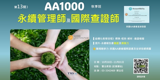 event-banner-第13期【AA1000-ACSAP 永續管理及查證師 國際認證班】