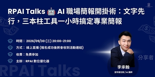 event-banner-RPAI Talks 🤖 AI 職場簡報開掛術：文字先行，三本柱工具一小時搞定專業簡報