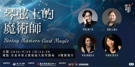 event-banner-《琴弦上的魔術師》音樂會推廣講座