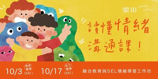 event-banner-《讀懂情緒溝通課:融合教育與SEL情緒學習工作坊》