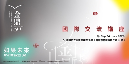 event-banner-第50屆金鼎獎-國際交流講座