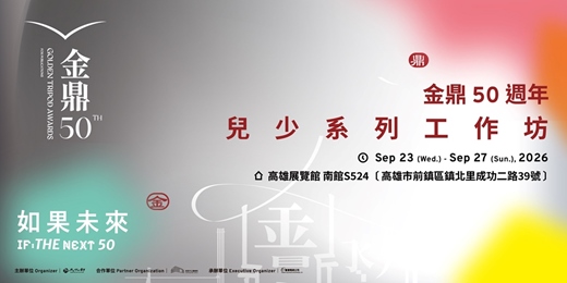 event-banner-金鼎50週年-兒少系列工作坊