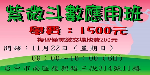 event-banner-紫微斗數應用班11月22日（日）09：00～16：00開課，學費：1500元，舊生複習200元