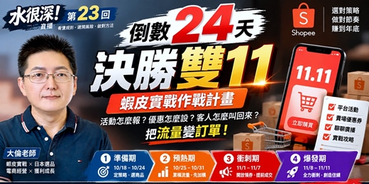 event-banner-線上直播《水很深!》第23回|雙11倒數24天|蝦皮實戰作戰計畫