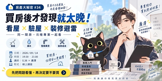 event-banner-買房後才發現就太晚！看屋×驗屋×裝修避雷