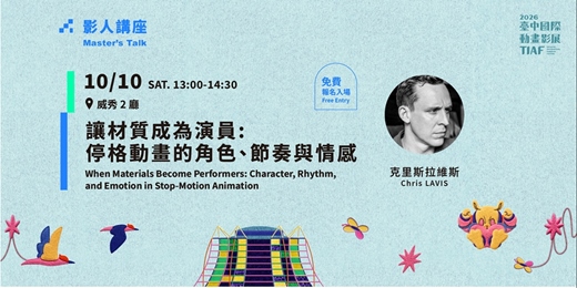 event-banner-2026臺中國際動畫影展｜影人講座：克里斯拉維斯【讓材質成為演員：停格動畫的角色、節奏與情感】