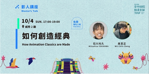 event-banner-2026臺中國際動畫影展|影人講座:石川光久【如何創造經典】