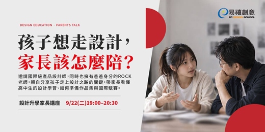 event-banner-易禧創意|孩子想走設計, 家長該怎麼陪?