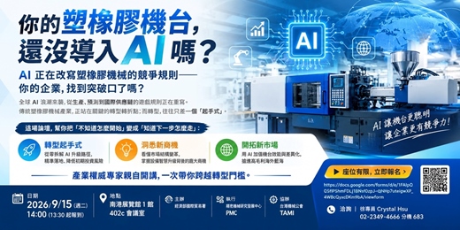 event-banner-你的塑橡膠機台,還沒導入 AI 嗎?