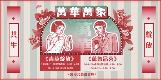 event-banner-萬華萬象—共生與綻放「茶室文化主題走動式戲劇導覽」