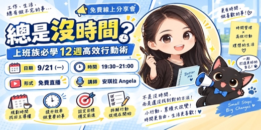 event-banner- 總是沒時間？上班族必學 12週高效行動術
