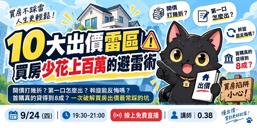 event-banner-10大出價雷區｜買房少花上百萬的避雷術