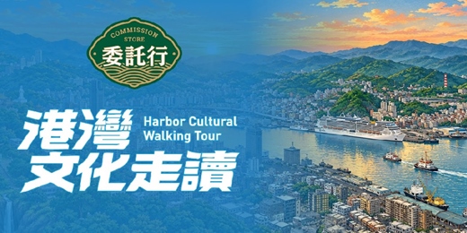 event-banner-09月19(六)、09月20日 (日)【港灣文化走讀】
