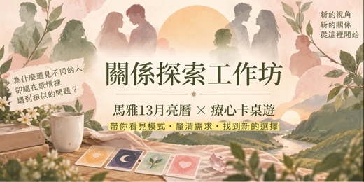 event-banner-關係探索工作坊：馬雅13月亮暦 × 療心卡桌遊 