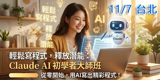 event-banner-Claude AI 初學者運用大師班 (11/7 台北實體場)