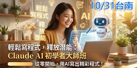 event-banner-Claude AI 初學者運用大師班 (10/31 台南實體場)