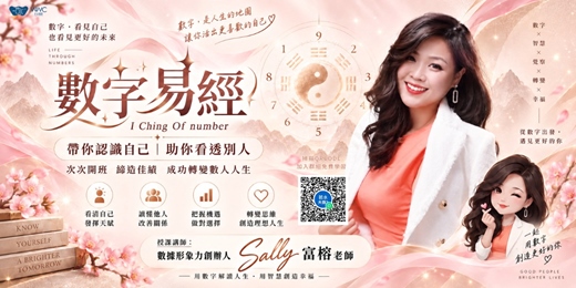 event-banner-【免費線上課程】數字易經|帶你看懂自己 × 讀懂別人 × 做對人生選擇