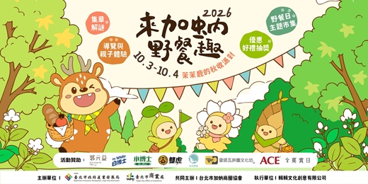event-banner-《2026來加蚋野餐趣 —— 茉茉鹿的秋收派對》加蚋導覽小旅行、親子體驗活動報名