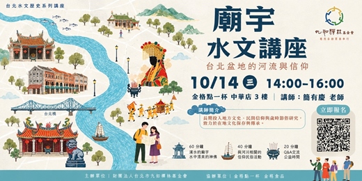event-banner- 【台北水文歷史系列講座・第四場｜廟宇水文講座】