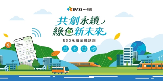 event-banner-免費講座｜「共創永續 × 綠色新未來」ESG 永續金融講座丨高雄捷運視聽中心