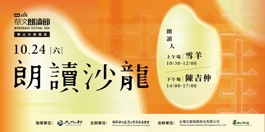 event-banner-2026華文朗讀節 一粒米．好土台灣【朗讀沙龍】10/24週六場