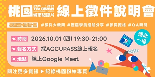 event-banner-「2026-2027桃園城市紀錄片徵選暨培訓計畫」10/1 線上徵件說明會