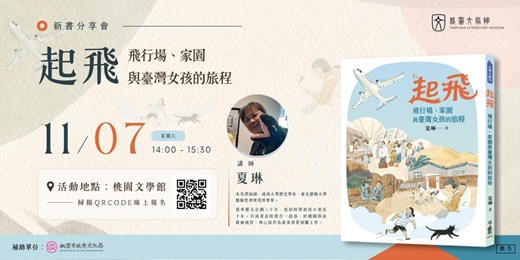 event-banner-《起飛：飛行場、家園與臺灣女孩的旅程》新書分享會