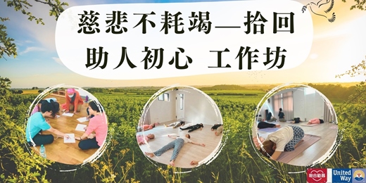 event-banner-慈悲不耗竭—拾回助人初心工作坊