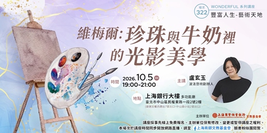 event-banner-豐富人生X藝術天地|盧玄玉—《維梅爾:珍珠與牛奶裡的光影美學》