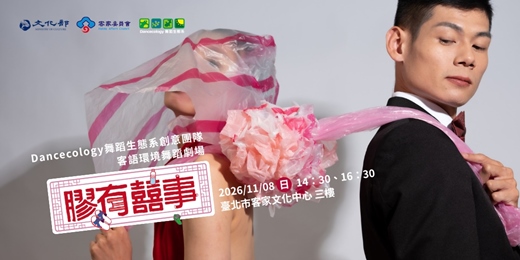 event-banner-客語環境舞蹈劇場《膠有囍事》