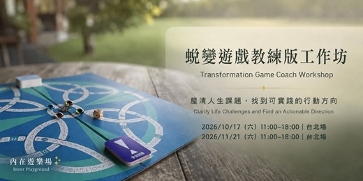 event-banner-蛻變遊戲教練版工作坊