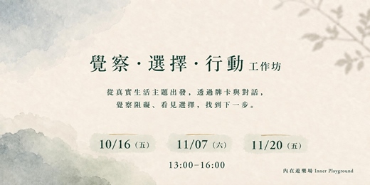 event-banner-覺察。選擇。行動工作坊|為你生活卡點，覺察當下的阻礙，找到可以行動的下一步