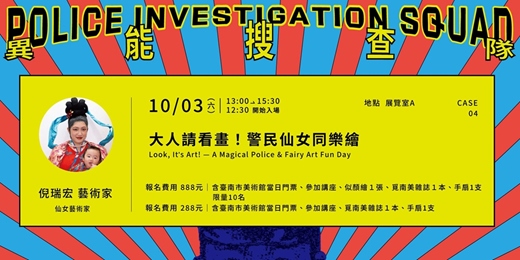 event-banner-「異能搜查隊」ＣＡＳＥ．０４｜大人請看畫！警民仙女同樂繪