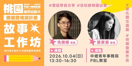 event-banner-【免費報名】「桃園城市紀錄片徵選暨培訓計畫」故事工作坊―從紀錄桃園開展的影像之旅