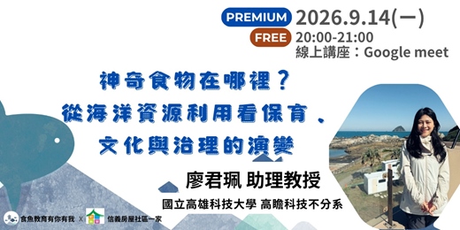 event-banner-神奇食物在哪裡?從海洋資源利用看保育、文化與治理的演變