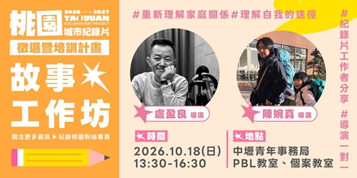 event-banner-【免費報名】「桃園城市紀錄片徵選暨培訓計畫」故事工作坊―紀錄片中,家的回看與抵達