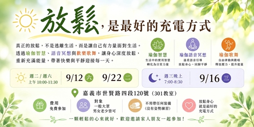 event-banner-放鬆 ‚ 是最好充電的方式