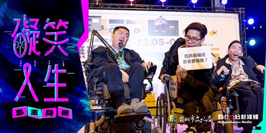 event-banner-礙笑人生 2026:多重身份——誰說我們不能開玩笑?身心障礙者專場脫口秀