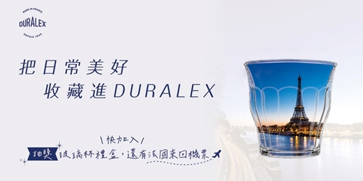 event-banner-最後倒數！把日常拍成風景，DURALEX 送你飛一趟法國 8/17~9/17