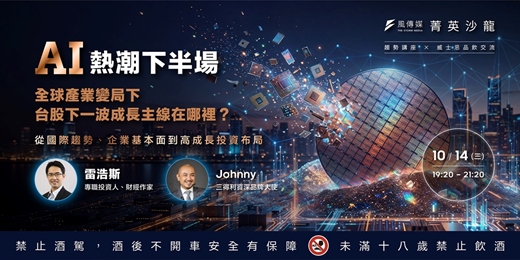 event-banner-投資 × 威士忌｜雷浩斯解析 AI 熱潮下半場：台股下一波成長機會－風傳媒菁英沙龍