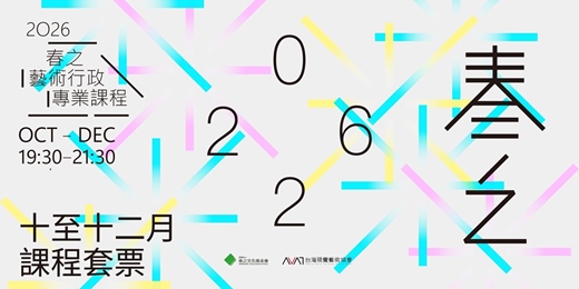 event-banner-【春之藝術行政專業課程:十至十二月課程套票】