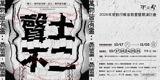 event-banner-2026年度製作 《萬物皆有靈:聲土不二》聲音裝置暨展演計畫