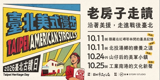 event-banner-2026臺北古蹟日系列活動|老房子走讀 02:沿著美援,走進戰後臺北
