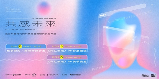 event-banner-2026科技跨藝實驗場-共感未來系列活動