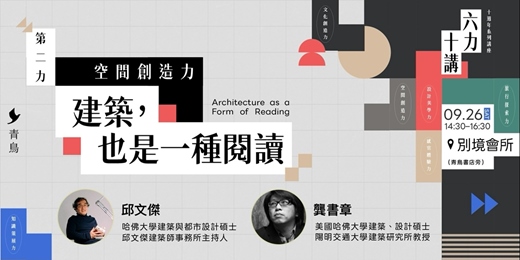 event-banner-第二力｜空間創造力Architecture & Space 建築，也是一種閱讀 