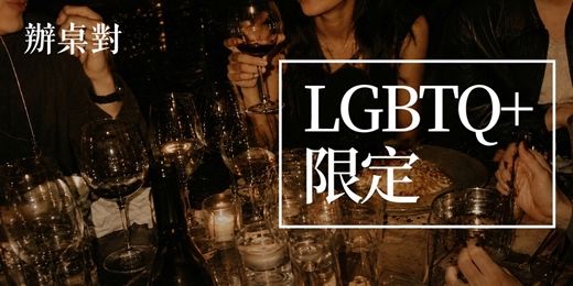 event-banner-LGBTQ+限定聯誼活動