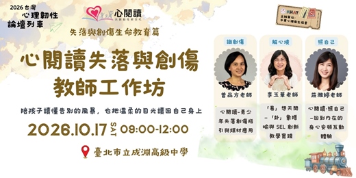 event-banner-【心閱讀失落與創傷教師工作坊】接住裂痕,錨定內在