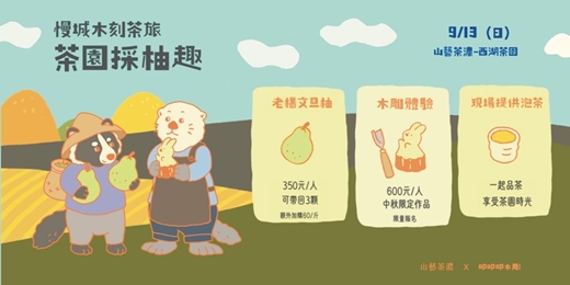 event-banner-慢城木刻茶旅|採柚子 木雕手作