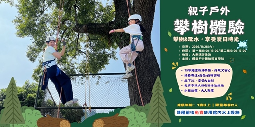 event-banner-【大新店游泳池-攀樹體驗】攀樹+玩水,享受美好時光