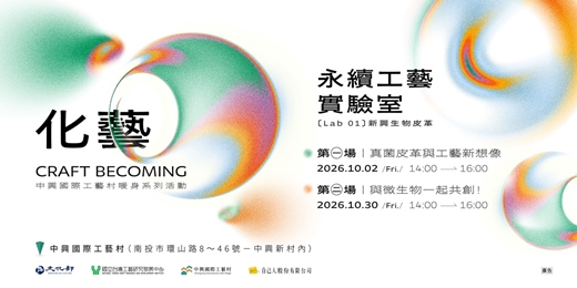event-banner-【Lab01】新興生物皮革|永續工藝實驗室——中興國際工藝村暖身系列活動